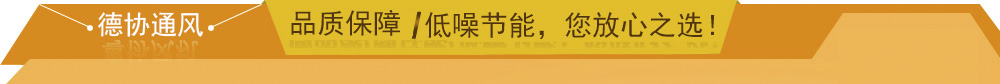 德協(xié)風(fēng)機(jī)五大優(yōu)勢
